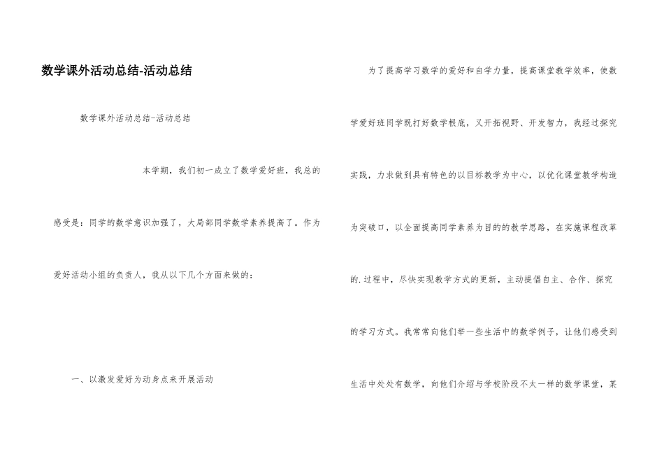 数学课外活动总结-活动总结_第1页