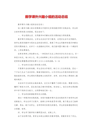 数学课外兴趣小组的活动总结