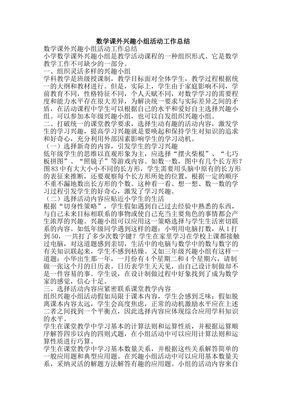 数学课外兴趣小组活动工作总结-精品范文资料_第1页