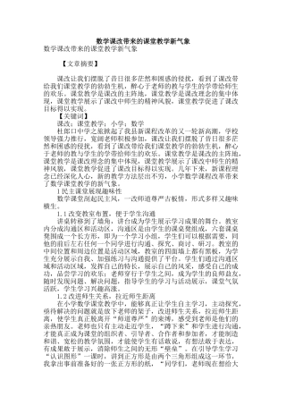 数学课改带来的课堂教学新气象