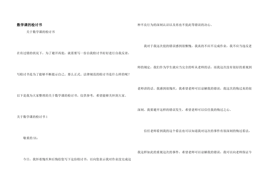 数学课的检讨书_第1页