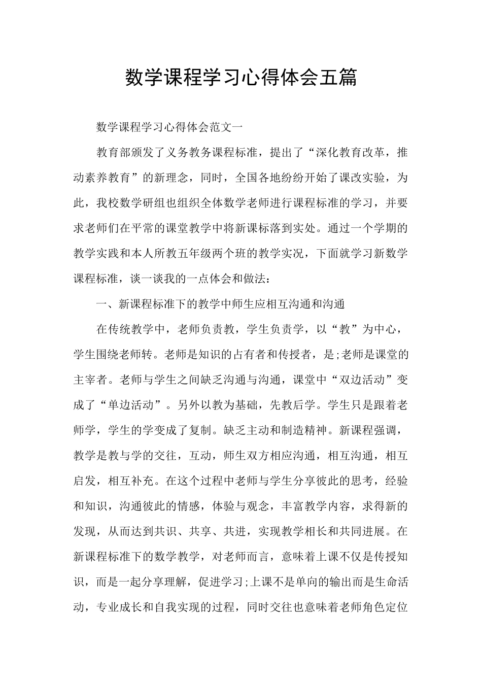 数学课程学习心得体会五篇_第1页