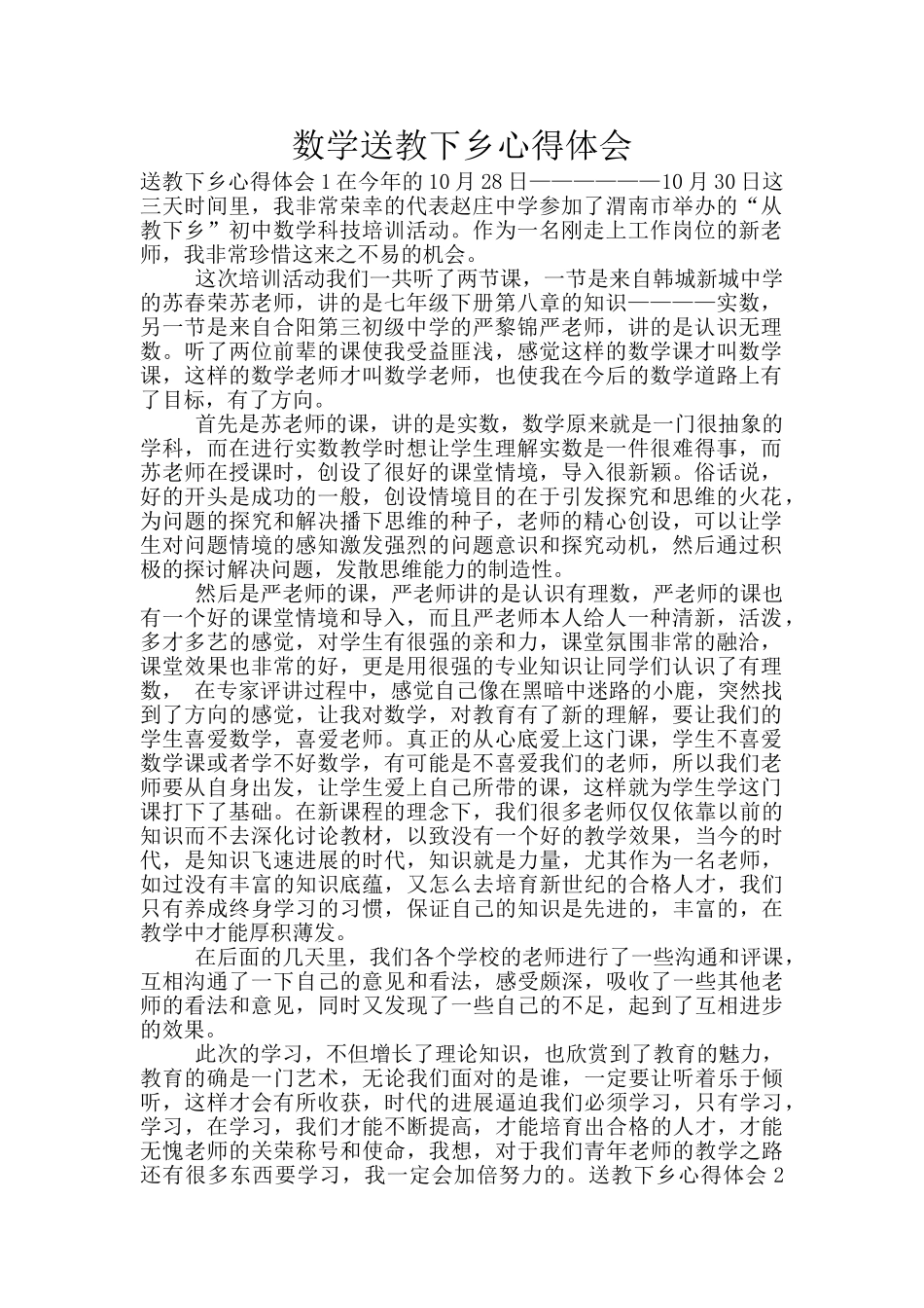 数学送教下乡心得体会_第1页