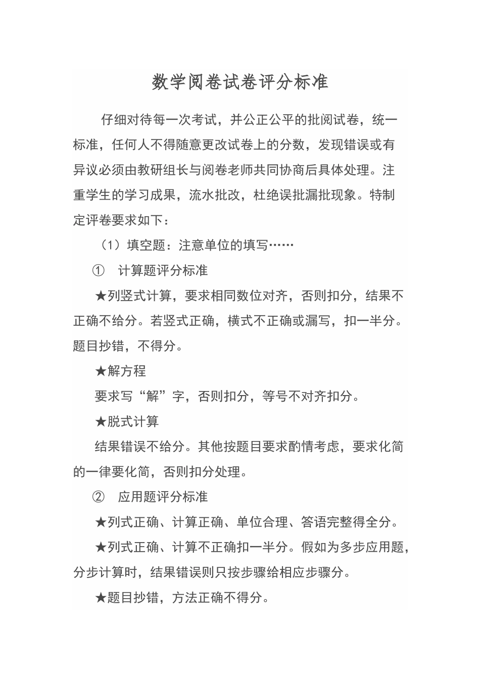 数学阅卷试卷评分标准_第1页