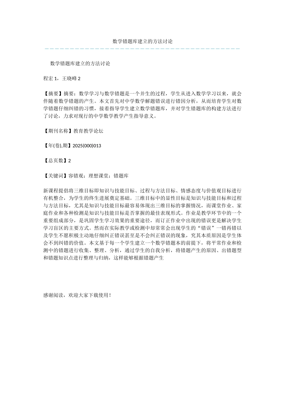 数学错题库建立的方法研究_第1页