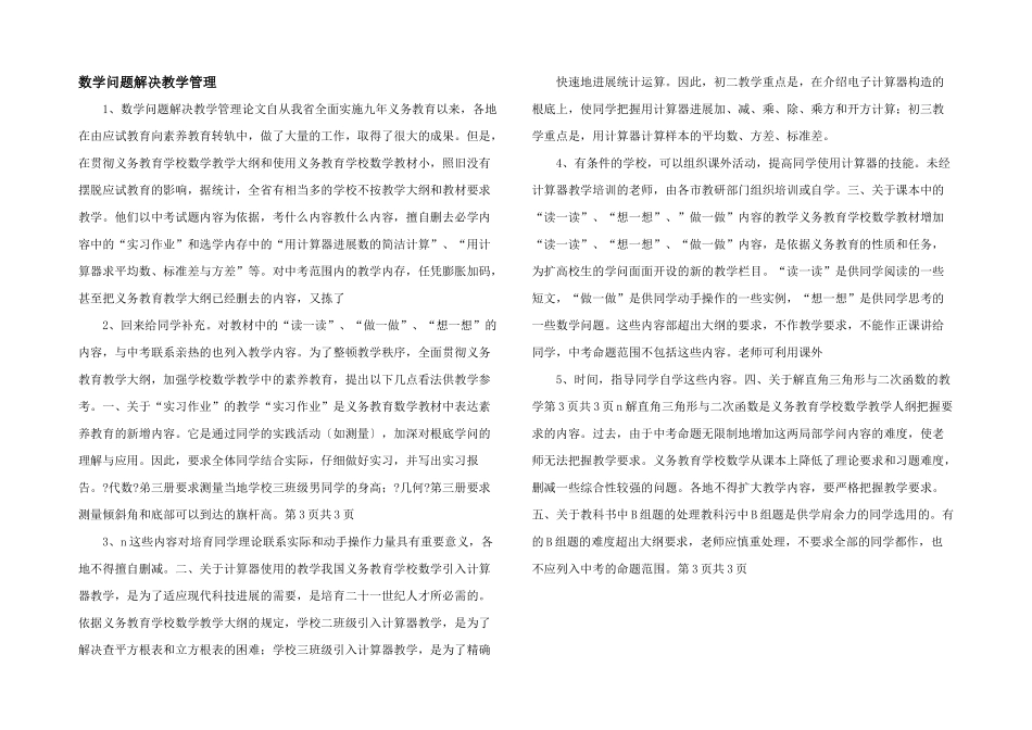 数学问题解决教学管理-_第1页
