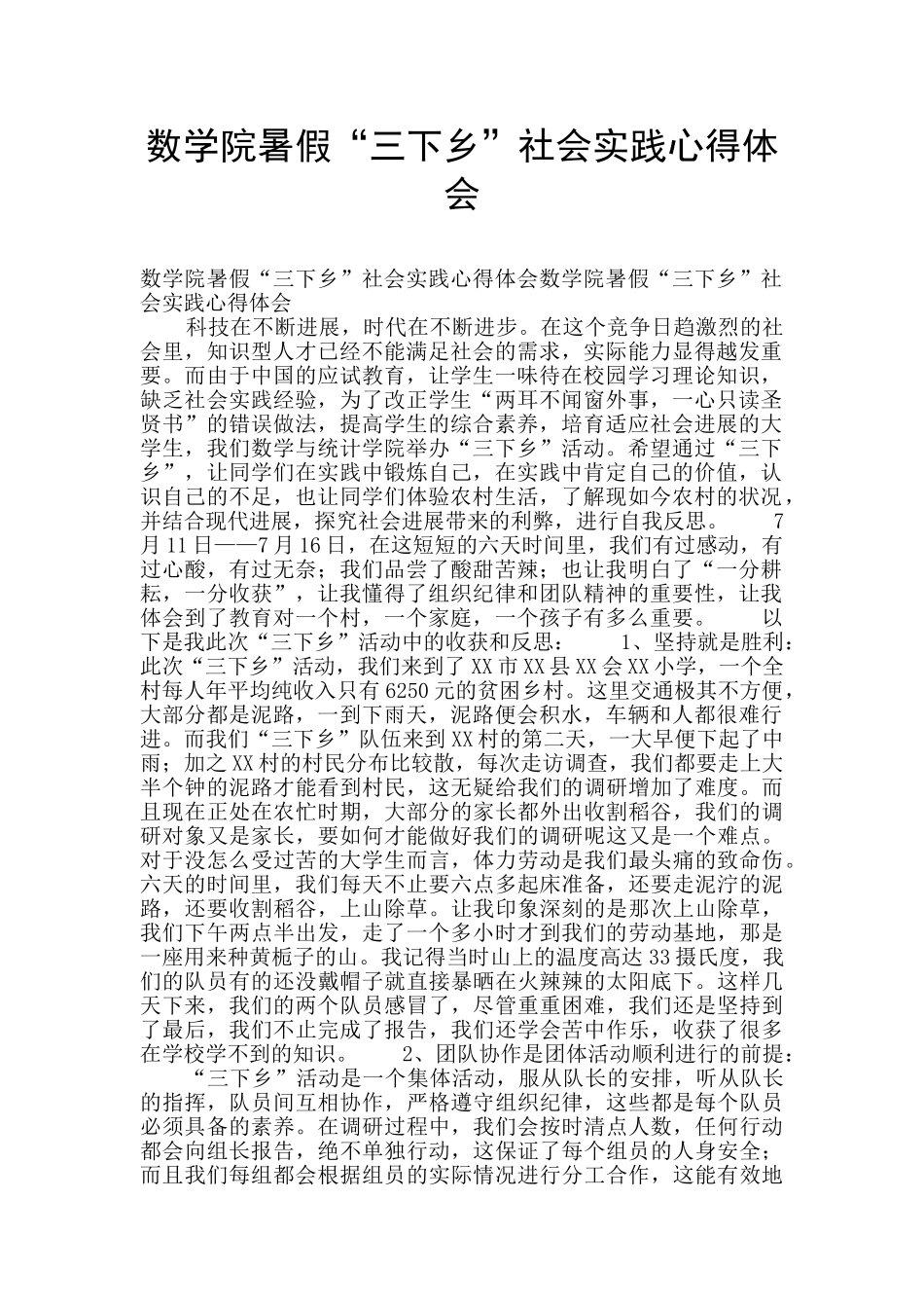 数学院暑假“三下乡”社会实践心得体会_第1页
