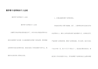 数学骨干教师培训个人总结