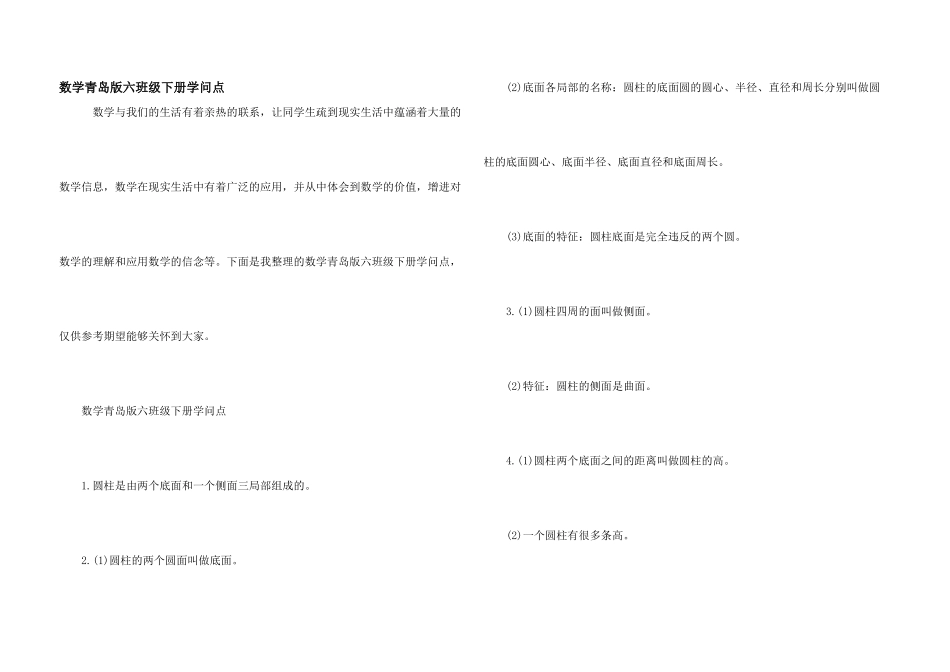 数学青岛版六年级下册知识点_第1页