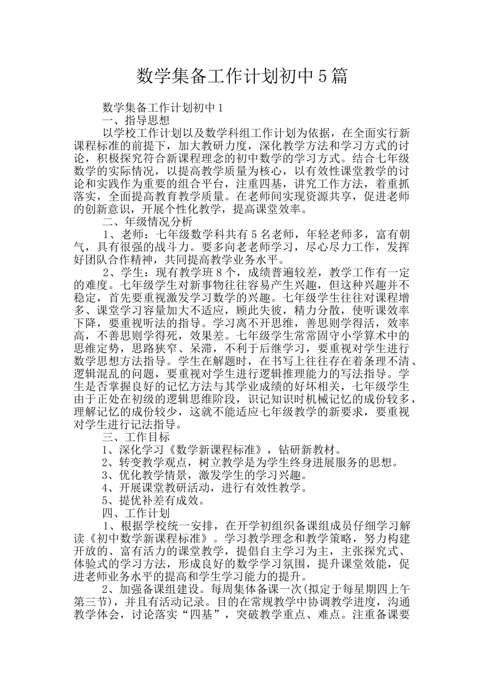 数学集备工作计划初中5篇_第1页