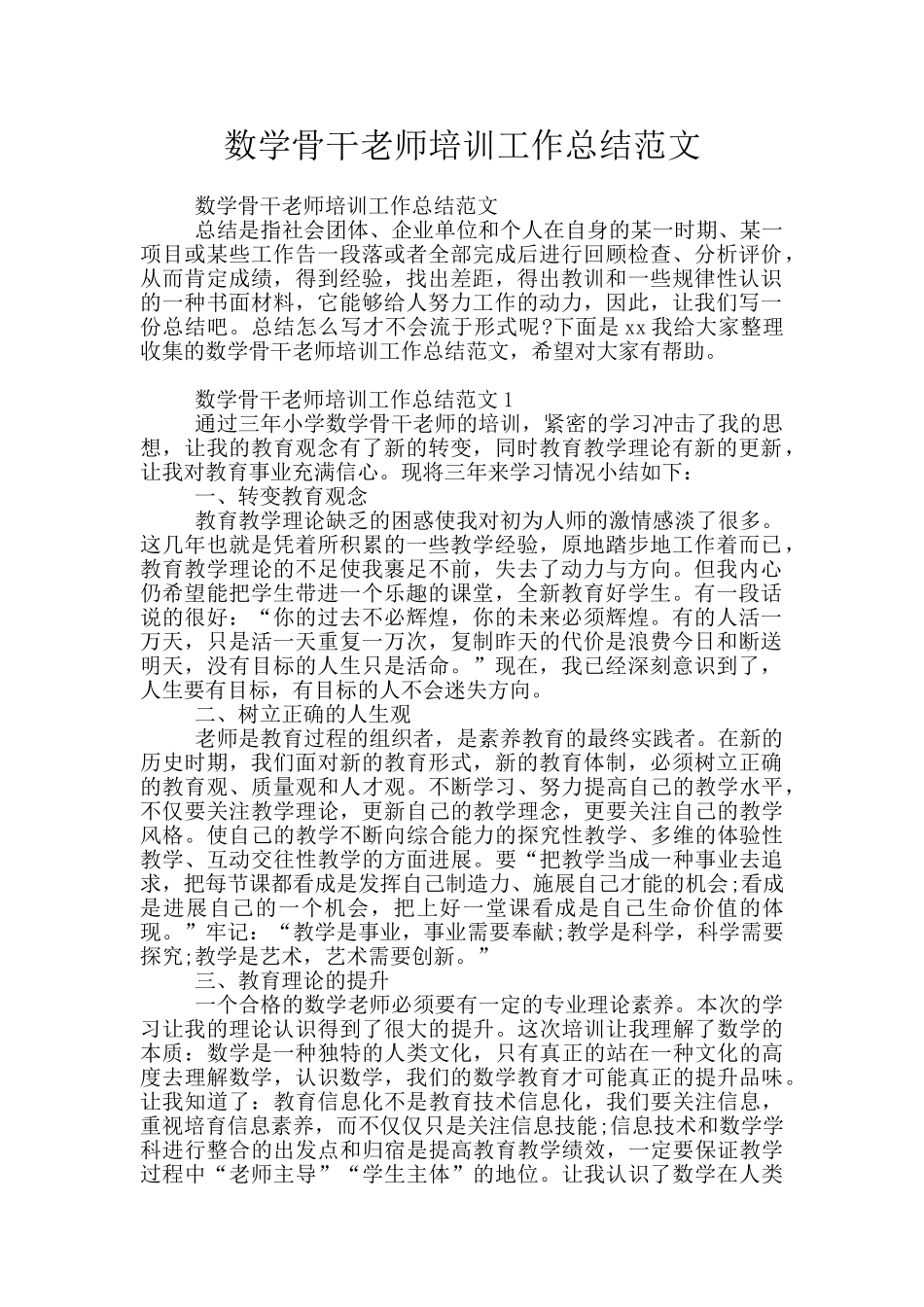 数学骨干教师培训工作总结范文_第1页