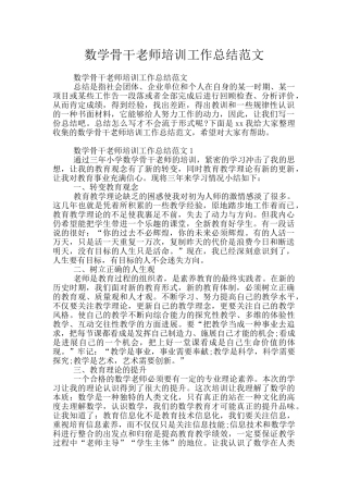 数学骨干教师培训工作总结范文