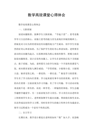数学高效课堂心得体会