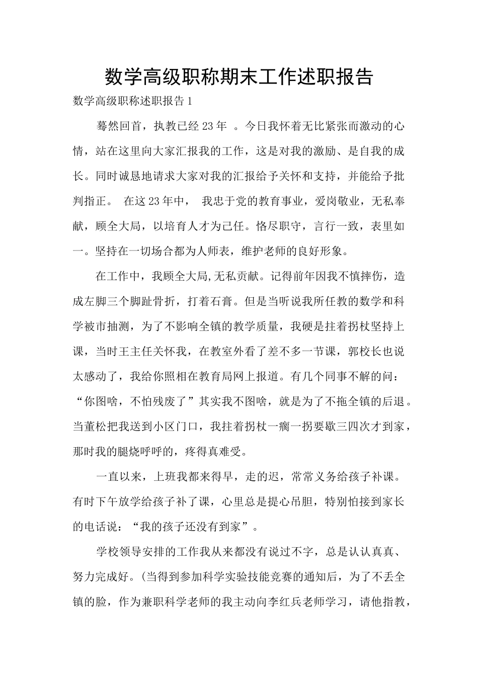 数学高级职称期末工作述职报告_第1页