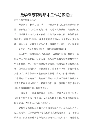 数学高级职称期末工作述职报告