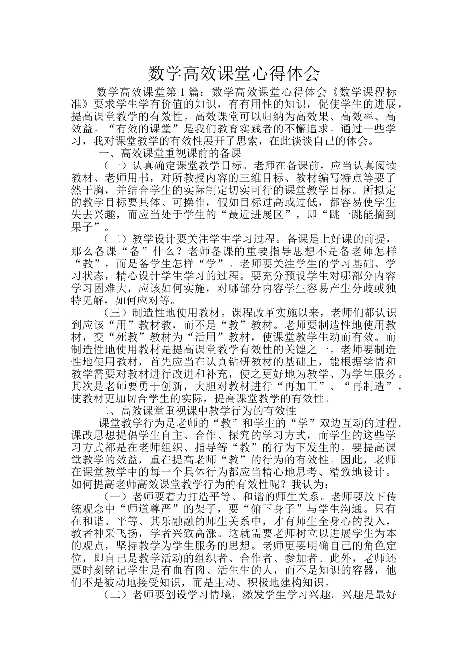 数学高效课堂心得体会_第1页