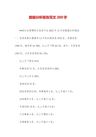 数据分析报告范文200字