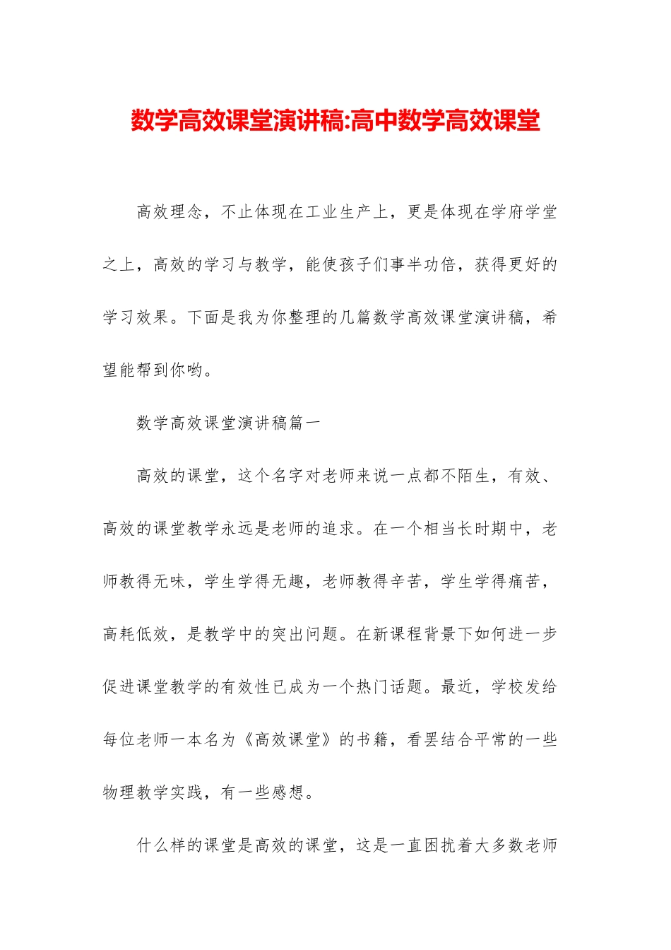 数学高效课堂演讲稿-高中数学高效课堂_第1页