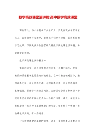 数学高效课堂演讲稿-高中数学高效课堂