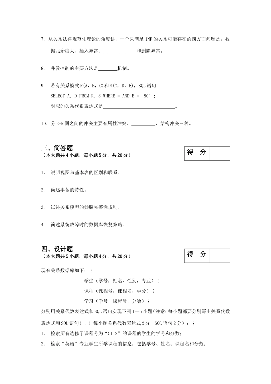 数据库原理及应用-期末考试试题及答案_第3页