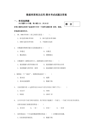 数据库原理及应用-期末考试试题及答案