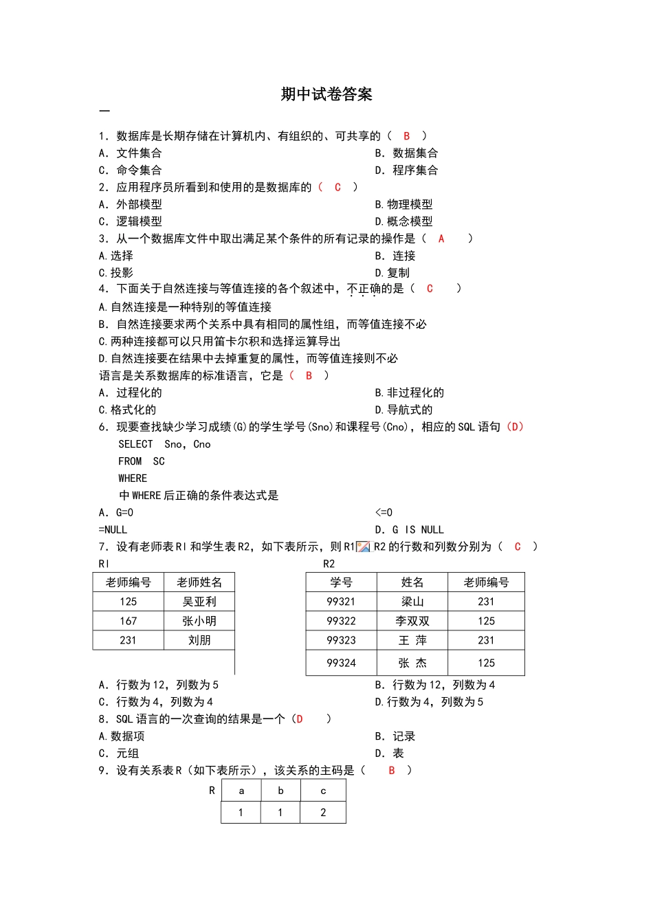 数据库原理与应用期中试卷答案_第1页