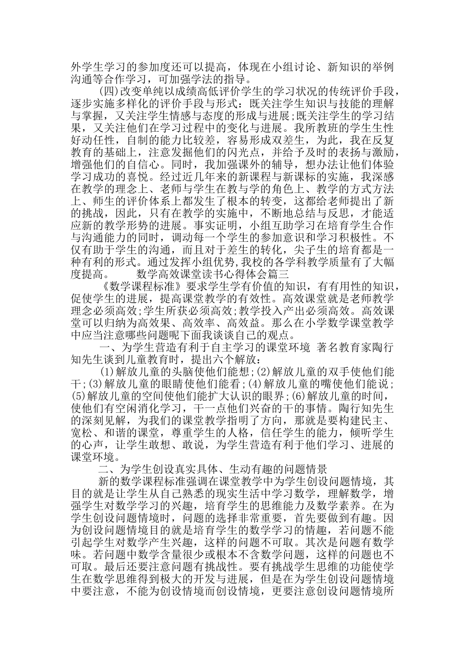 数学高效课堂读书心得体会三篇_第3页