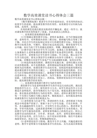数学高效课堂读书心得体会三篇