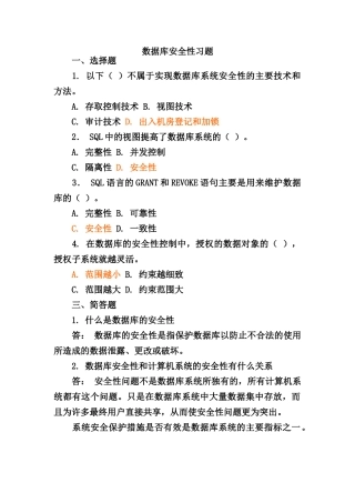 数据库安全性练习题和答案
