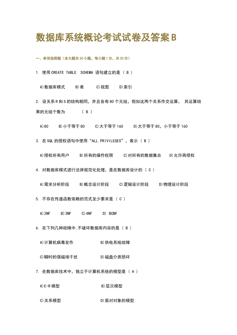 数据库概论模拟考试试卷及答案B_第1页