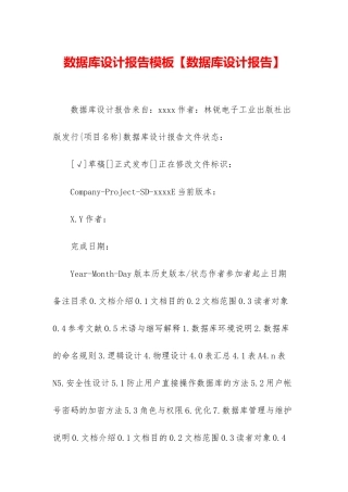 数据库设计报告模板