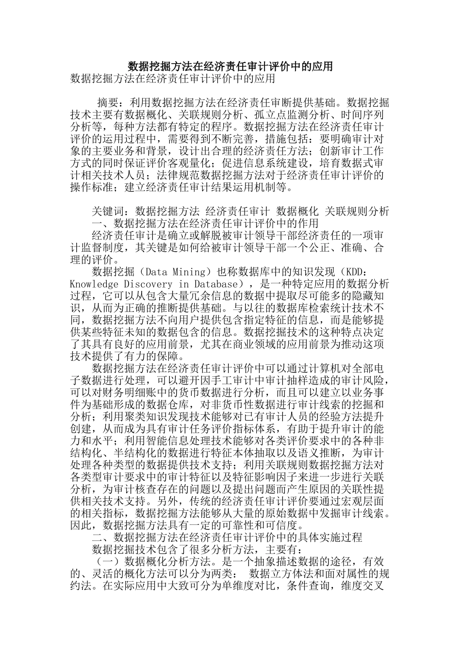 数据挖掘方法在经济责任审计评价中的应用_第1页