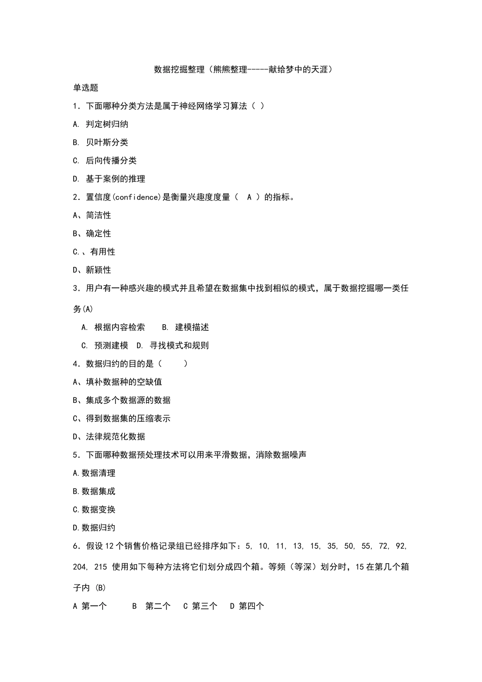 数据挖掘试卷一_第1页