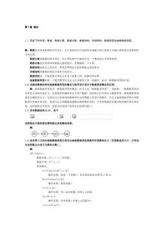 数据结构课后习题详解超完整超经典