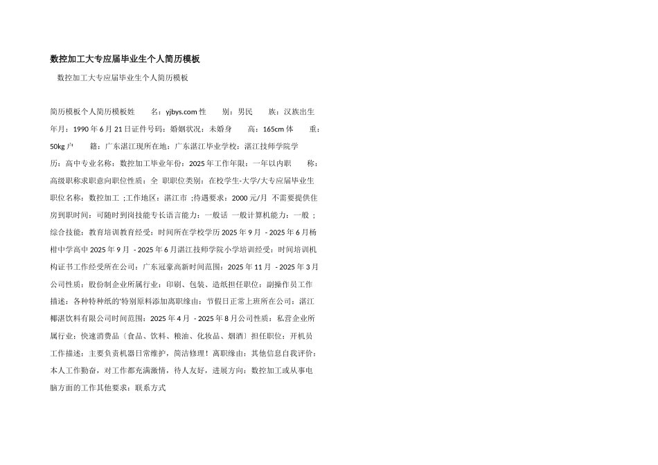 数控加工大专应届毕业生个人简历模板_第1页