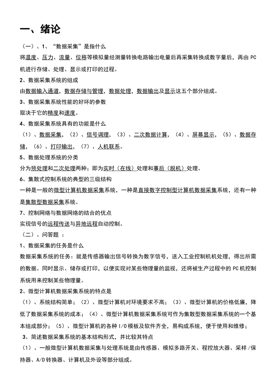 数据采集与处理技术试卷_第1页