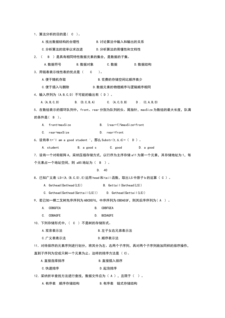 数据结构试卷及答案1_第1页