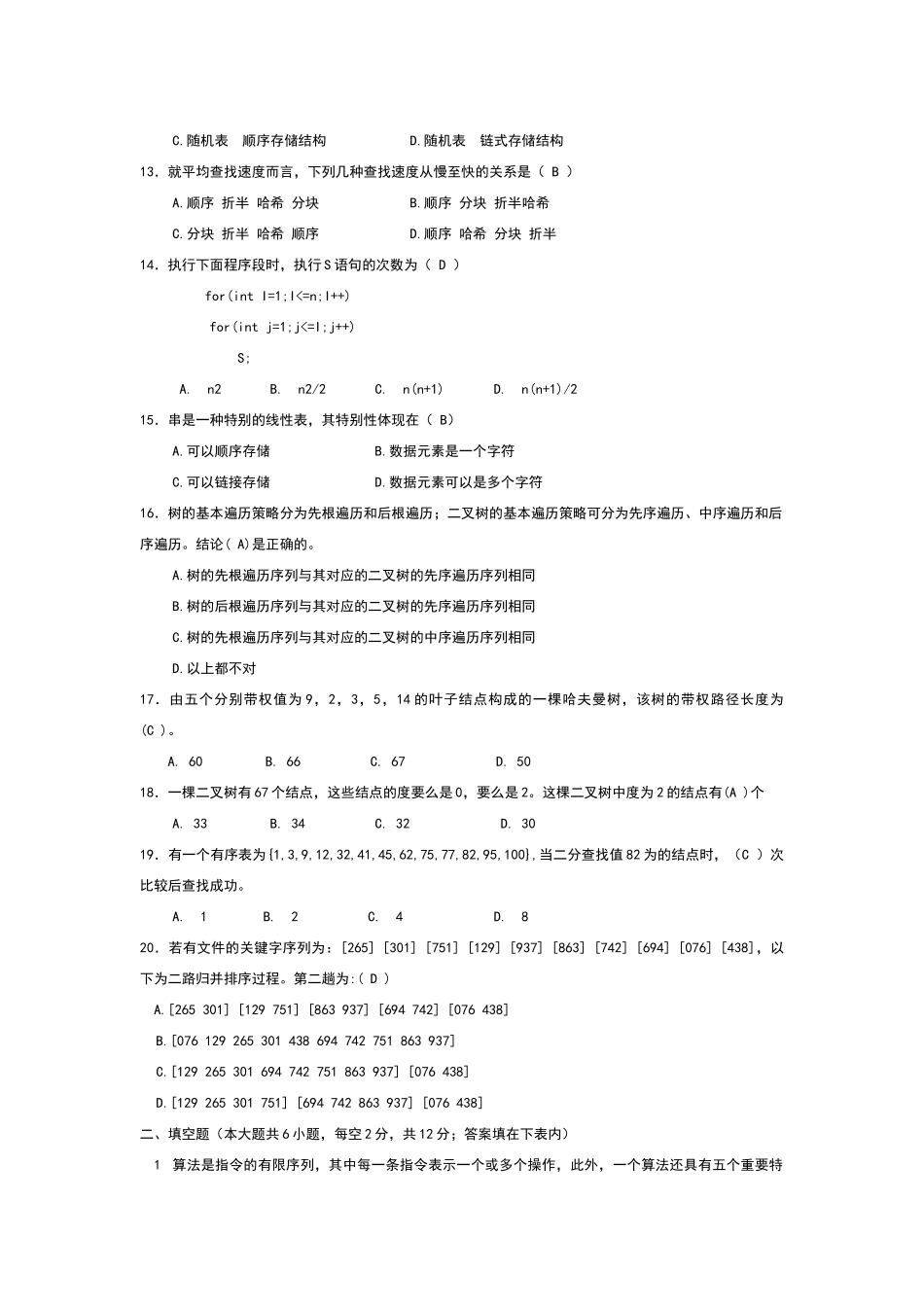 数据结构试卷及答案1_第2页