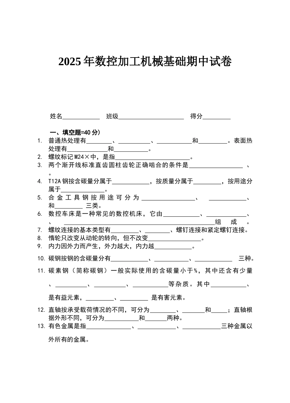 数控加工机械基础期中试卷_第1页