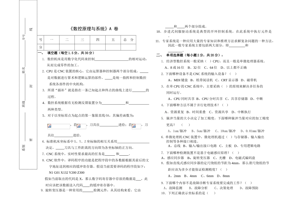 数控原理与系统A卷试卷和答案_第1页