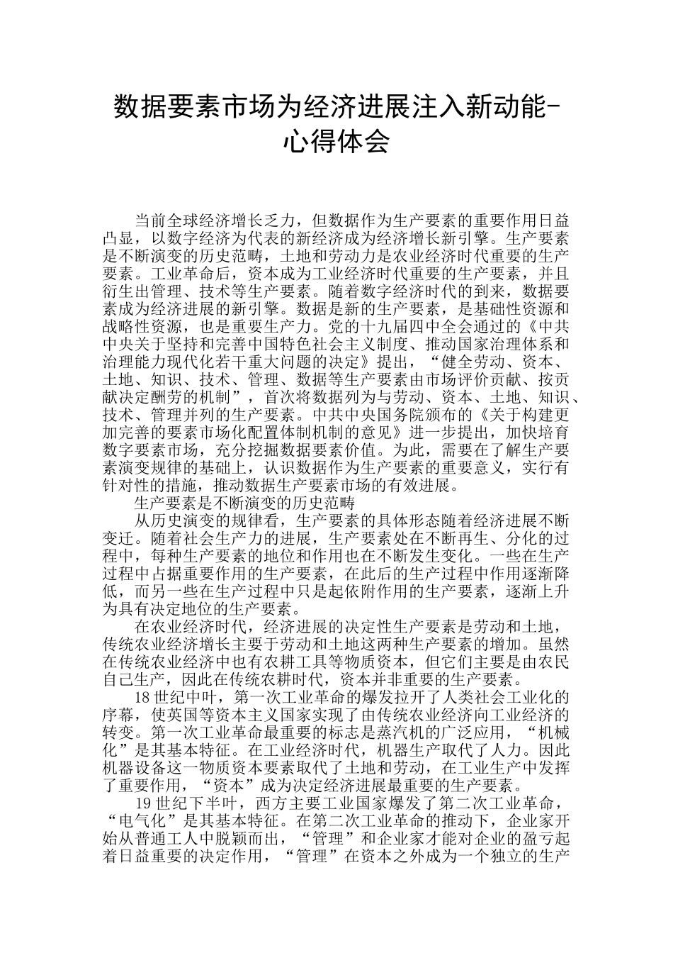 数据要素市场为经济发展注入新动能-心得体会_第1页