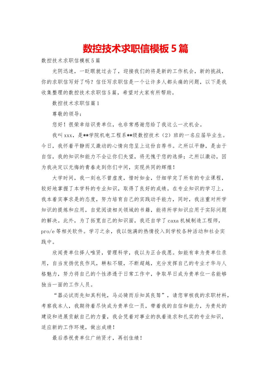 数控技术求职信模板5篇_第1页