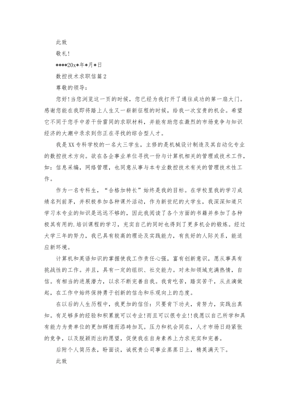 数控技术求职信模板5篇_第2页