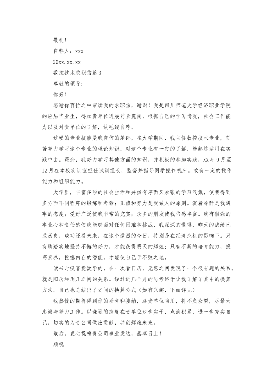 数控技术求职信模板5篇_第3页