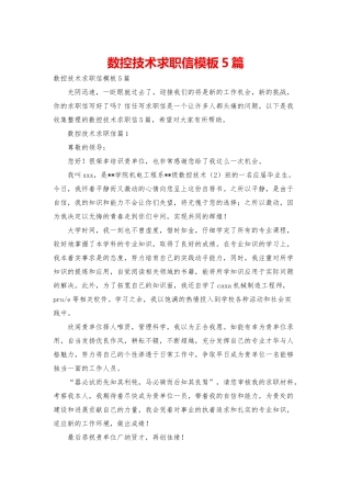 数控技术求职信模板5篇