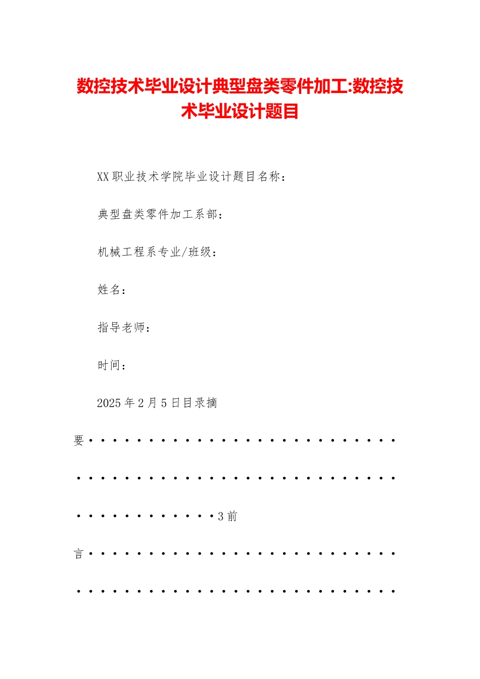 数控技术毕业设计典型盘类零件加工-数控技术毕业设计题目_第1页