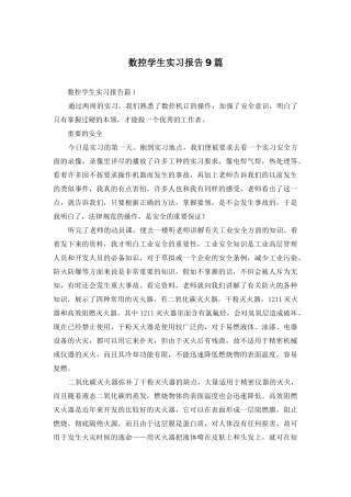 数控学生实习报告9篇