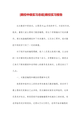 数控实习报告