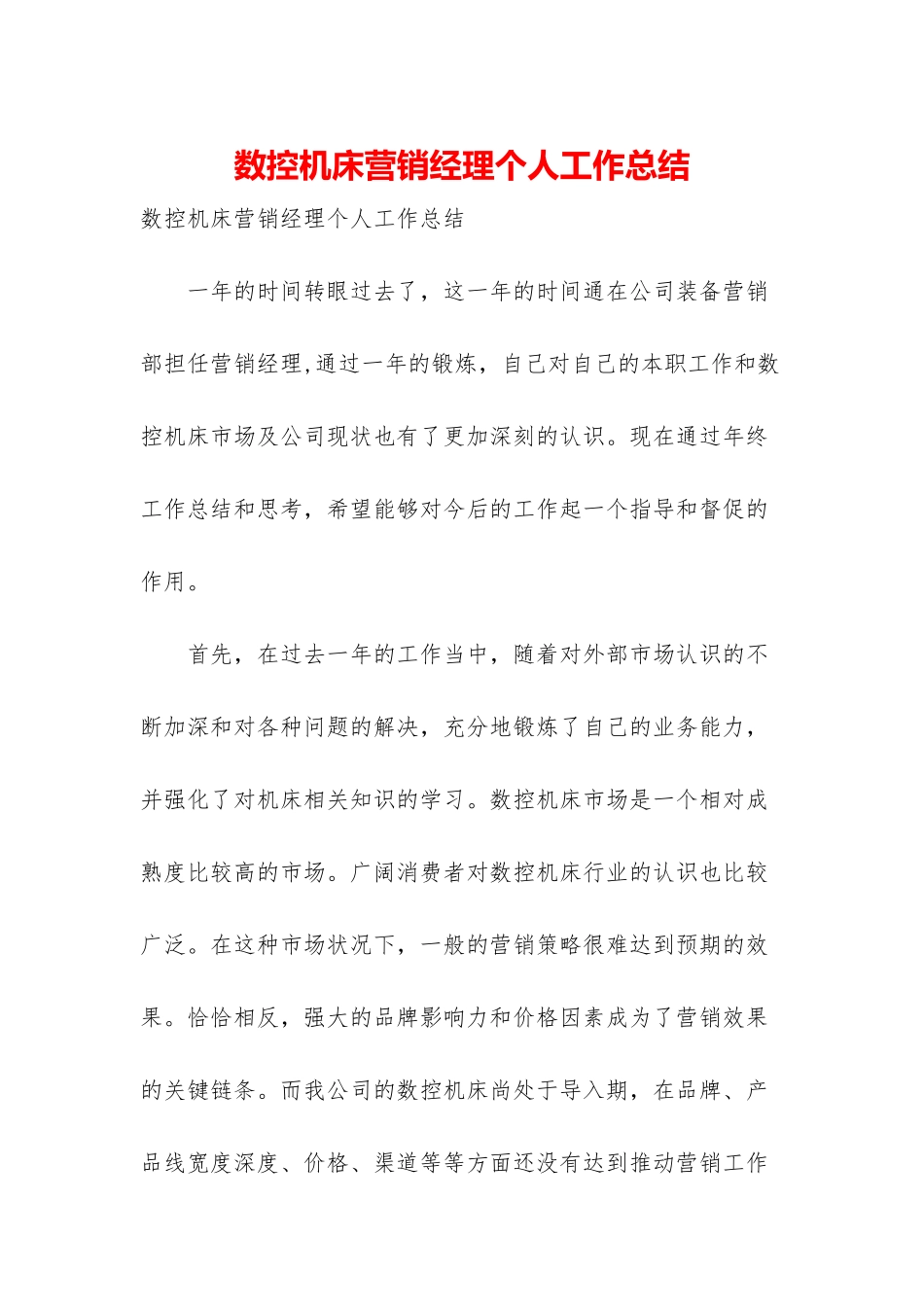 数控机床营销经理个人工作总结_第1页