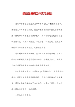数控生暑假工作实习总结-